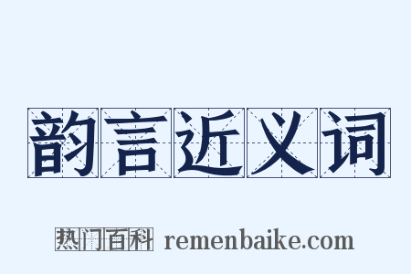 韵言近义词是什么意思的图片
